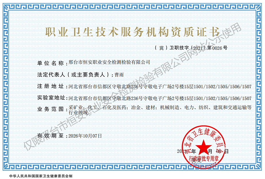 職業衛生技術服務機構資質證書